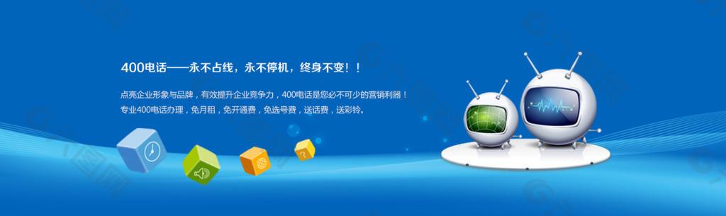 400电话与网站设计的融合 北京网站建设的创新之道